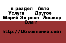  в раздел : Авто » Услуги »  » Другое . Марий Эл респ.,Йошкар-Ола г.